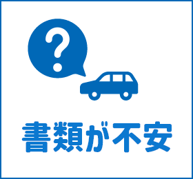 書類が不安