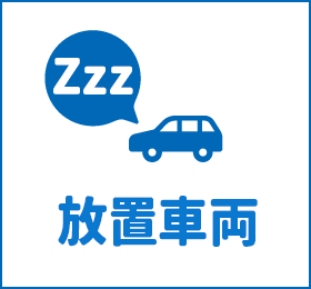 放置車両