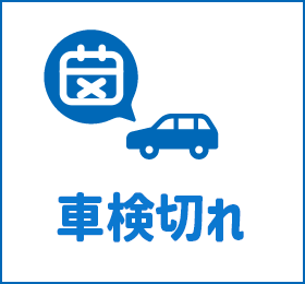 車検切れ