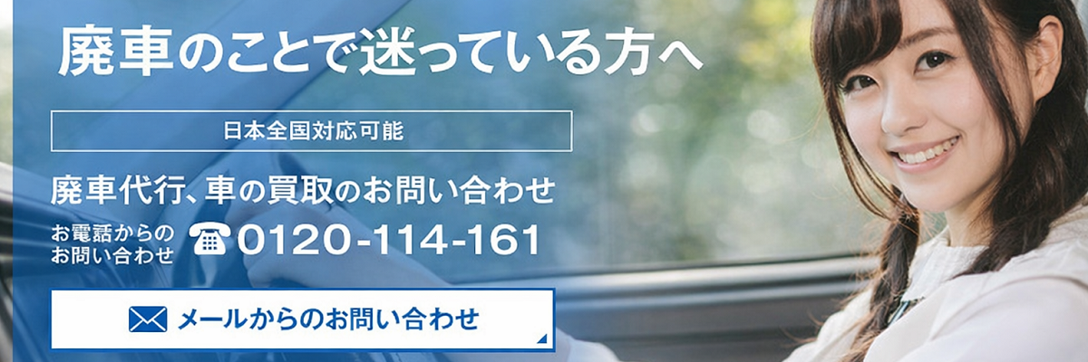 廃車で悩んだら廃車ラボ｜相談・手続きの流れをご案内